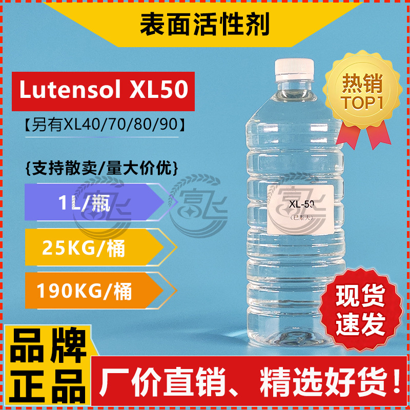 【1L起售】巴斯夫XL50 乳化剂 异构十醇聚氧乙烯醚 表面活性剂