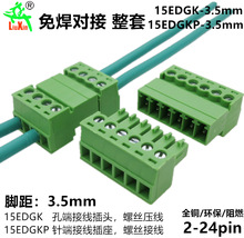 厂家直销15EDGRK-3.5mm免焊对接2EDG插拔接线端子15EDGKP公母整套