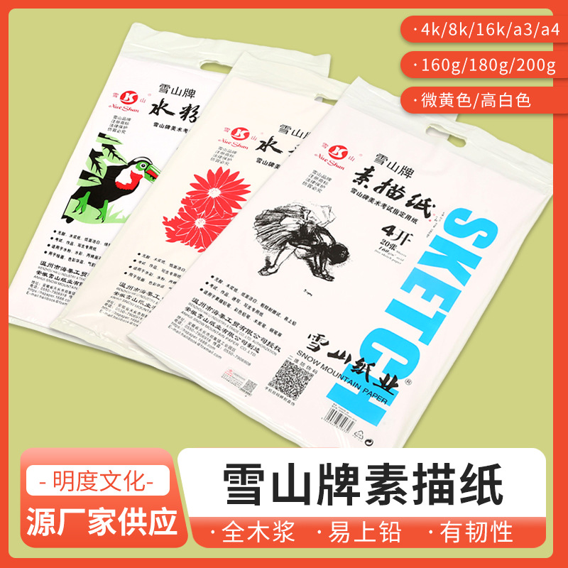 雪山牌4k8k素描纸微黄160g水彩纸水粉纸图画美术涂鸦绘画速写纸