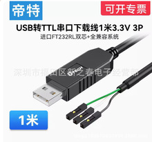 帝特DT-6552 USB转TTL串口线1米3.3V 3P plc下载刷机线ftdi-ft232