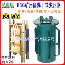KSG-3KVA KSG-4KVA KSG-5KVA矿用隔爆干式变压器 矿用照明变压器