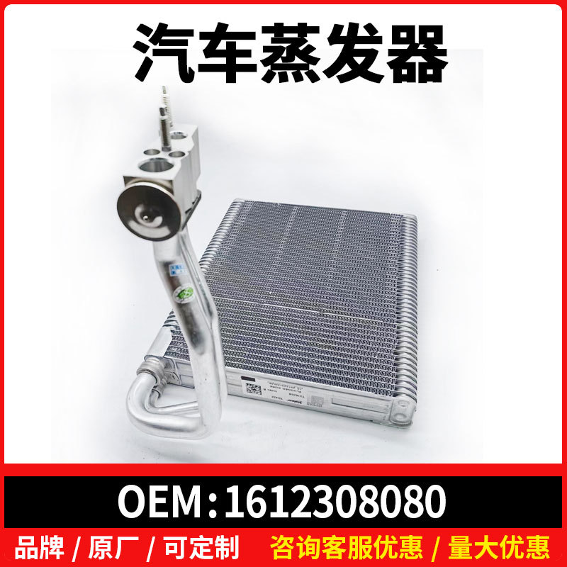 1612308080适配标志新408 308s 308 t9汽车蒸发器 空调蒸发箱peug