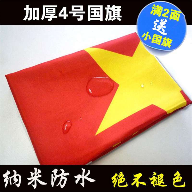 4号国旗五星红旗纳米防水加厚中国旗帜四号户外装饰道具挂布-阿里巴巴