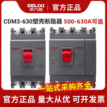 德力西塑壳断路器三相空气开关CDM3-630F/3300 630A500A 3P空开