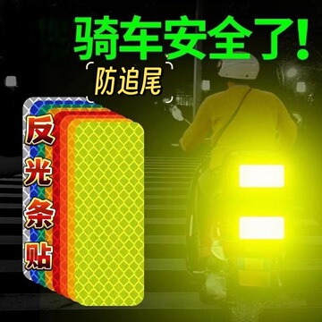 夜光反光汽车摩托车电动车自行车身划痕装饰头盔高亮反光贴车贴纸
