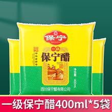 保宁醋家用袋装400ml*5袋四川阆中产酸辣粉小面食用醋