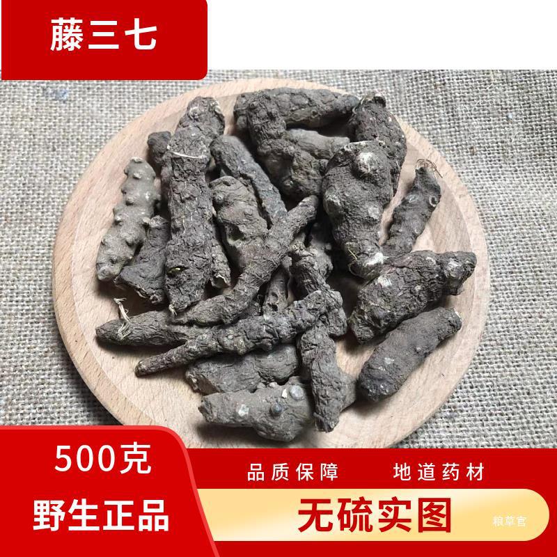 藤三七 藤三七 干货三七苗 藤田七 藤三七 500克包邮真货好货