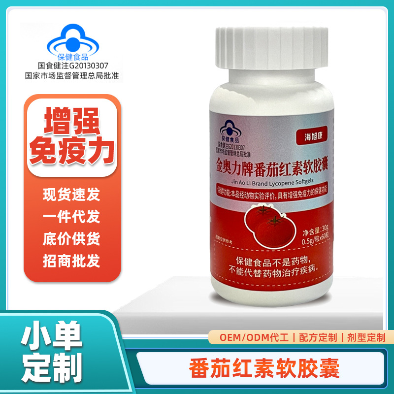 金奥力牌番茄红素软胶囊增强免疫力保健食品500mg*60粒番茄红素