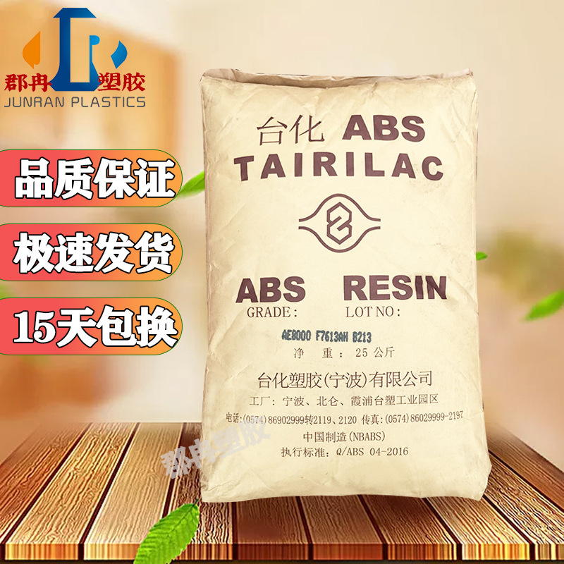 abs宁波台化 ag15e1高光泽抗冲击玩具时钟高流动音响外壳塑胶原料