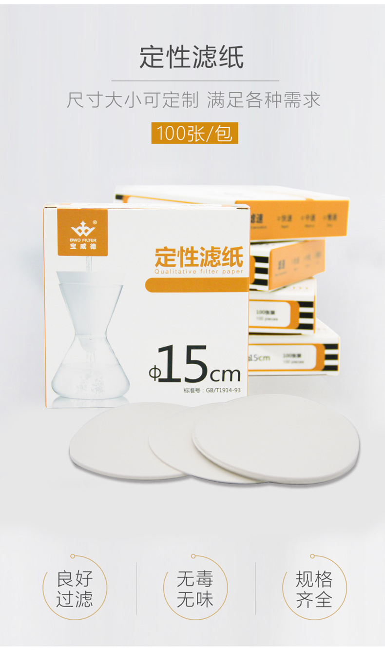 定性滤纸直径11cm 80g100张圆形过滤机油检测学生化学实验宝威德