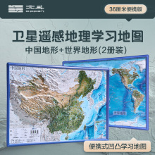 北斗卫星影像凹凸立体地形图开学季学生地理学习中国+世界2册套装