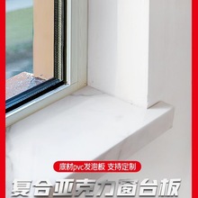 窗台石订作窗套面飘窗复合亚克力板材人造石茶几板垭口石材面批发