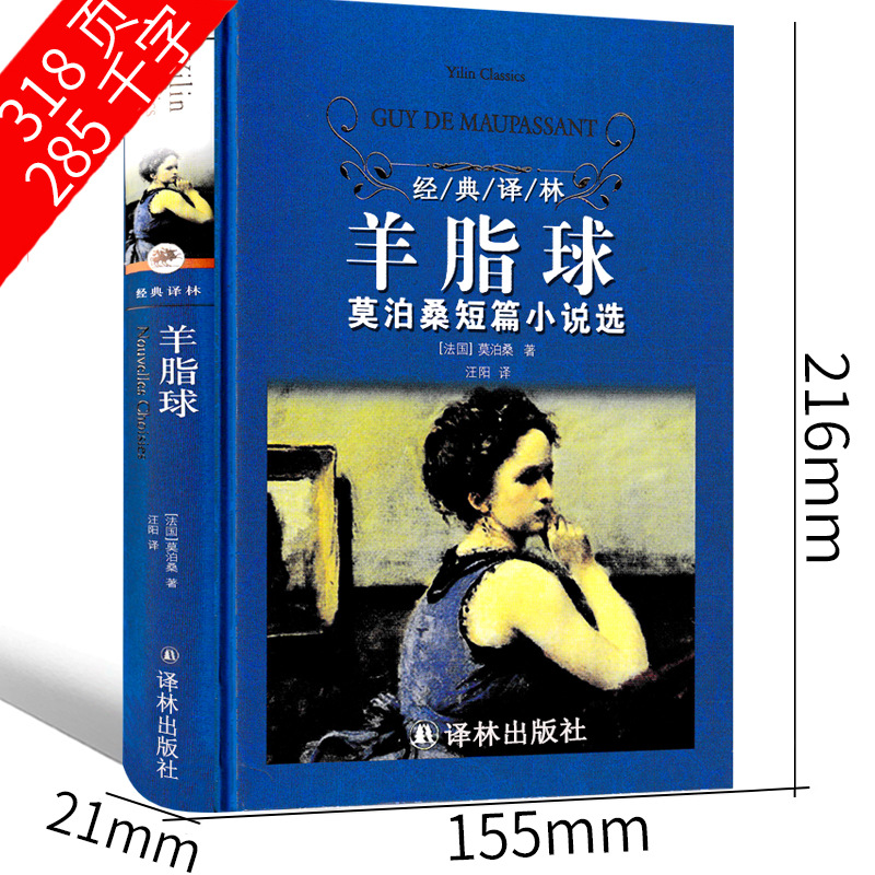 译林出版社 莫泊桑短篇小说集羊脂球项链正版书我的叔叔于勒原著