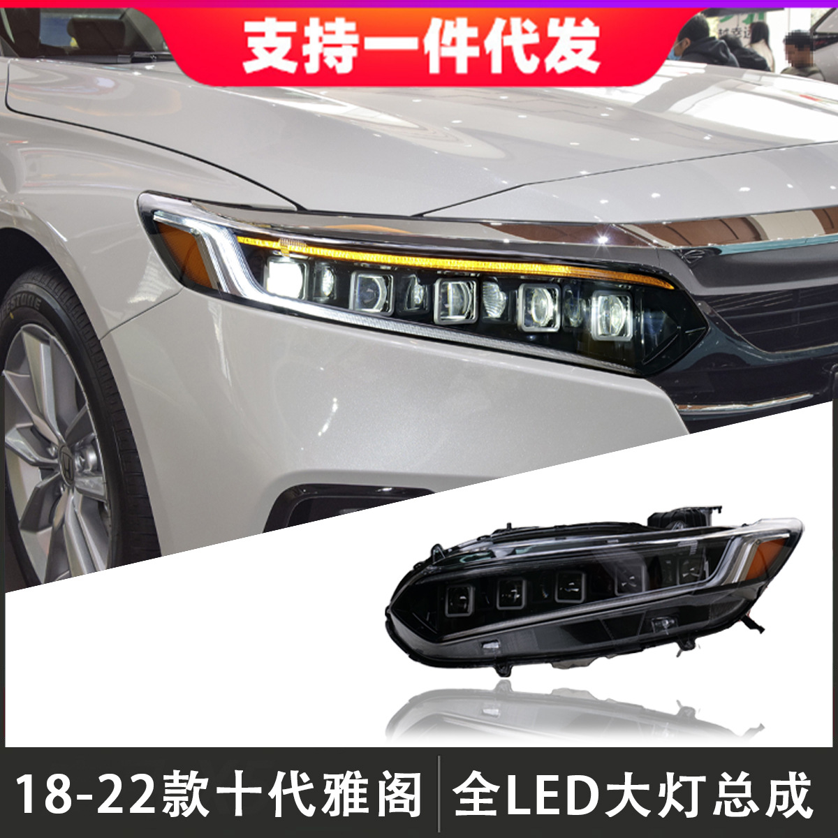 适用于18-22款十代雅阁大灯总成改装led透镜大灯日行灯流光转向灯