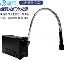 卤素光纤冷光源 ULP-150S-D型检查解剖灯 显微镜光源白红黄蓝绿光