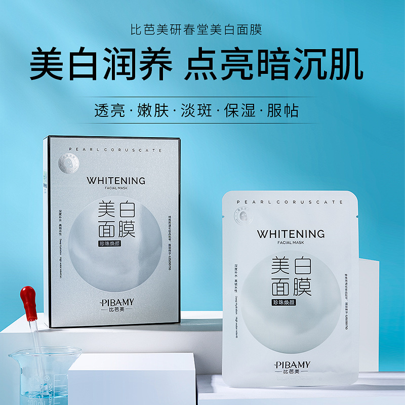 比芭美研春堂美白面膜补水保湿提亮肤色面部美白面贴膜男女10片装