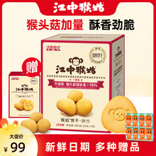 江中猴姑饼干20天装960猴菇猴头菇酥性养胃早餐礼盒