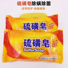 现货批发85g硫磺皂去油除螨除菌家用洁净滋润洗脸香皂肥皂健肤
