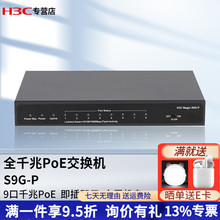 新华三（H3C）Magic S9G-P 8口千兆POE供电交换机 网络分线器分流