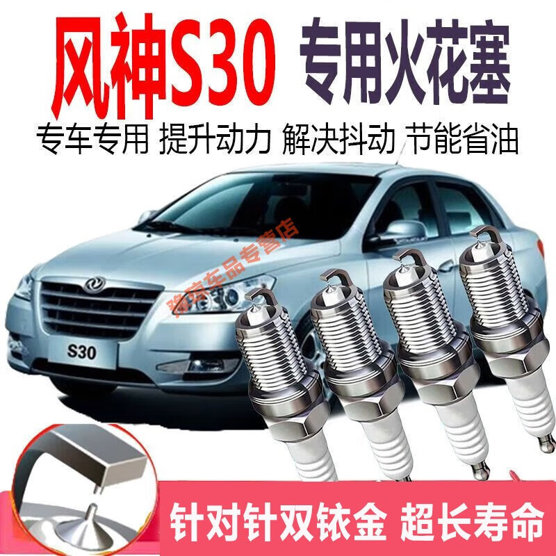 贵翼风神s30火花塞适用东风风神s30双铱金火花塞原装原厂升级汽车