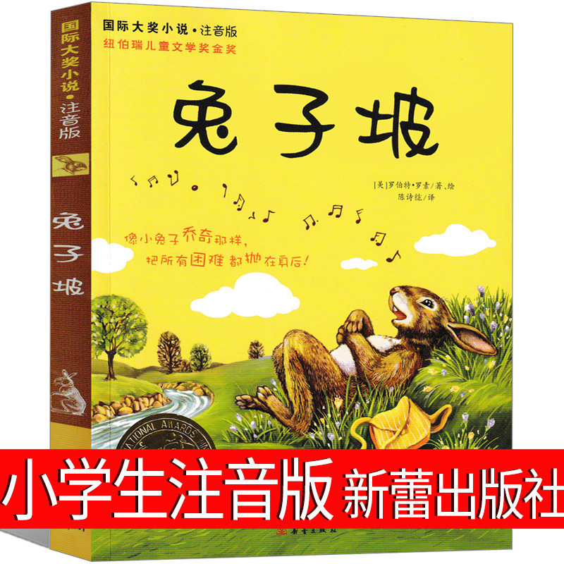 正版兔子坡注音版一年级书籍小学生必读课外书新蕾出版社-阿里巴巴