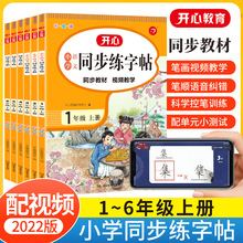 开心教育小学同步练字帖上册1-6年级语文练字贴锻炼控笔字帖批发