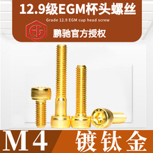 M4镀钛金杯头EGM-12.9级圆柱头DIN912高强度加硬SCM435内六角螺丝