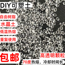 DIY高透明可塑土水晶土自由树脂包邮可重复使用低温热熔水晶泥