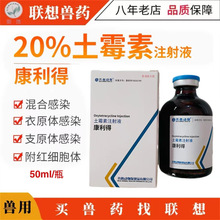 齐鲁康利得20%土霉素注射液兽药针剂产前产后仔猪三针保健