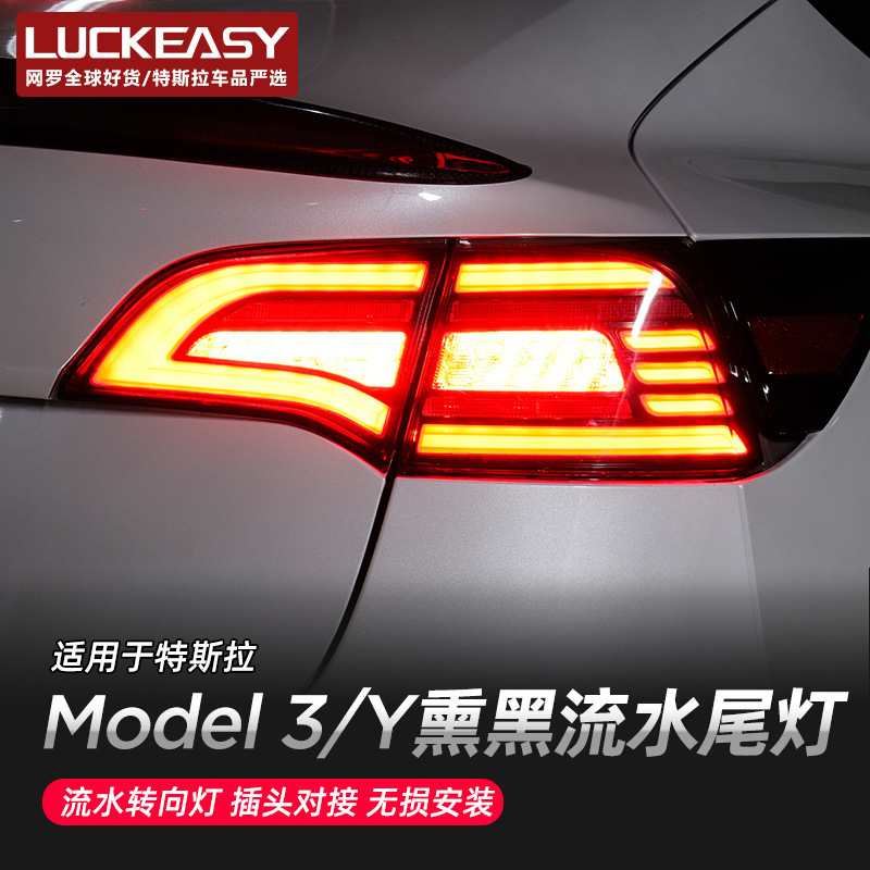 适用于特斯拉model y尾灯总成熏黑流光转向led倒车灯model 3改装