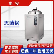 上海申安LDZF-30L实验室立式蒸汽高压消毒锅干燥自动排汽灭菌器