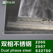 2205双相不锈钢板热轧冷轧板2507钢板2304 S32750超耐磨钢板零切