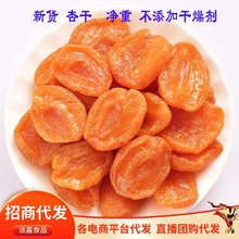 【代发】红杏干杏脯新货500g 无核杏干杏肉酸甜蜜饯果脯杏干