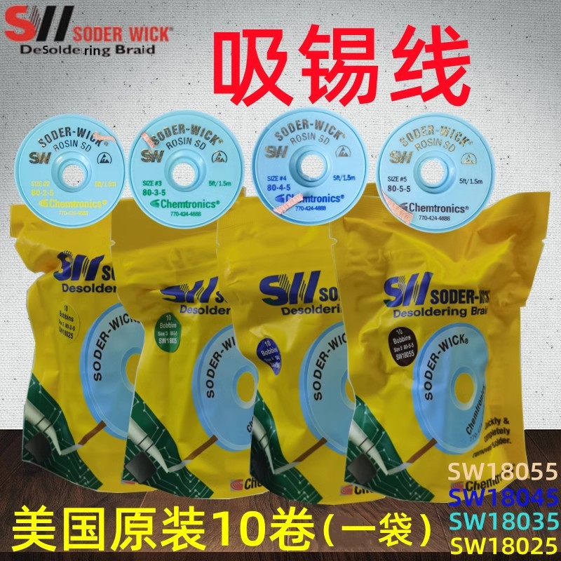 美国吸锡线SODER-WICK SW18025/SW18035/SW 18045/18055吸锡编带