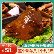 内蒙羊头肉麻辣五香整只卤羊头新鲜即食熟羊头整羊脸肉全熟2.