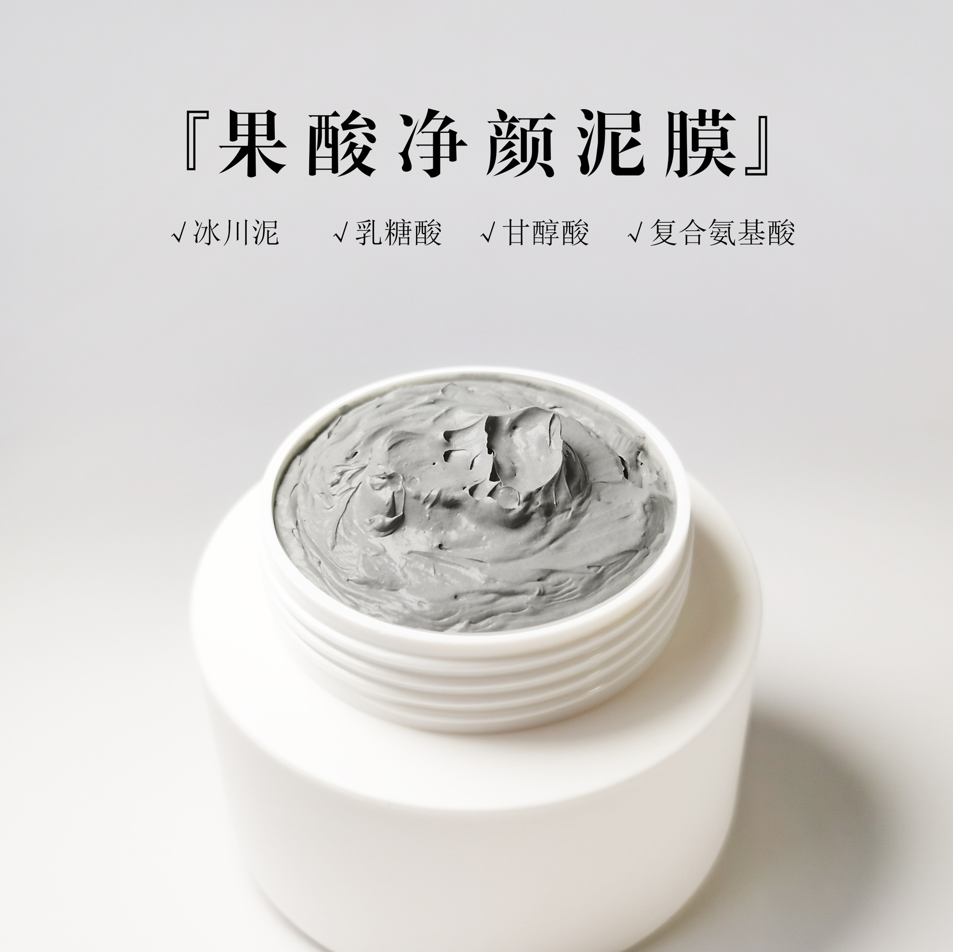 冰川泥膜火山泥面膜果酸泥膜批发批量厂家