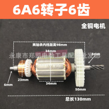 手电钻6A6齿转子 6A6齿转子 10A手电钻配件 浙江6A6齿转子