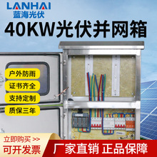 光伏发电配电箱户外防水30KW自发电余电上网不锈钢光伏并网箱30KW