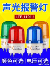 LTE-1101J旋转式警报灯闪烁灯LED声光报警器220V24V12V警示爆闪灯