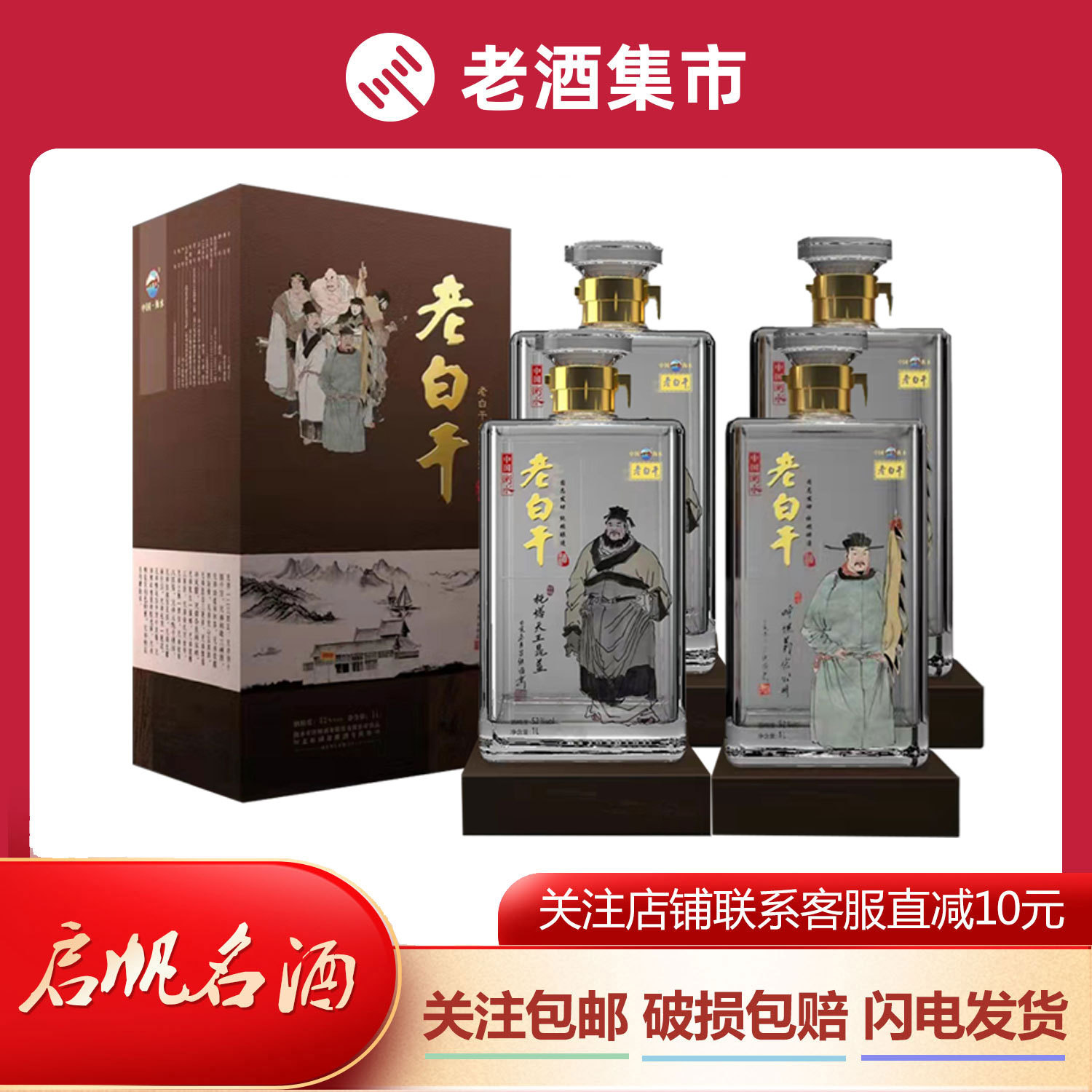衡水滏阳河 老白干水浒108将(盒装) 52度1l 人物随机批发