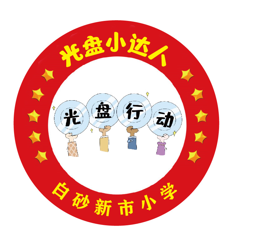 幼儿园小朋友光盘行动纪念章奖章定制光盘小达人勋章徽章胸章定做