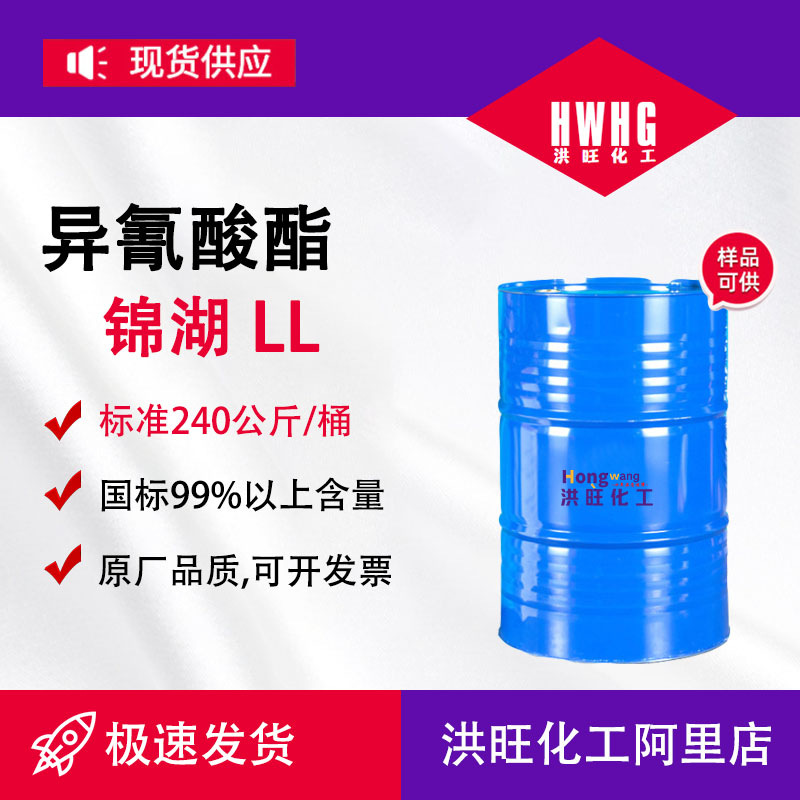 供应异氰酸酯锦湖三井LL聚氨酯弹性体密封剂胶粘剂锦湖LL液化MDI