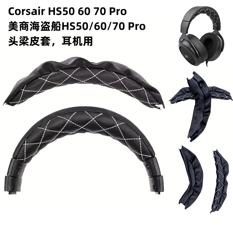 适用美商海盗船corsairhs50 60 70耳机头梁皮套 可更换头梁头垫套