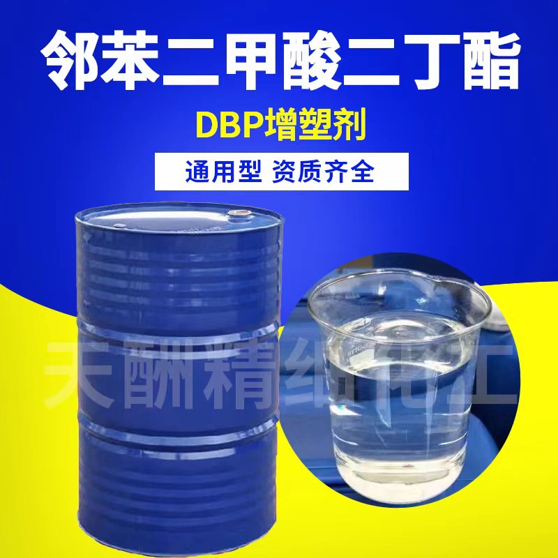 现货DBP二丁酯邻苯二甲酸二丁酯增塑剂塑料PVC工业增韧剂99.8纯度