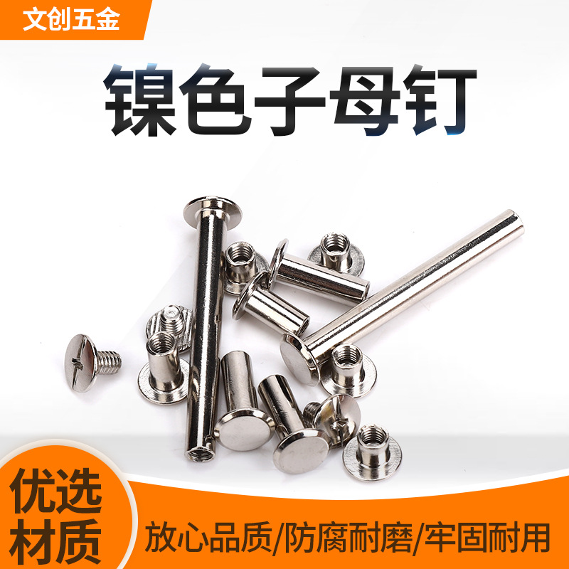镀镍账本钉螺丝钉 十字一字 子母铆钉相册对接对锁装钉螺丝菜谱钉
