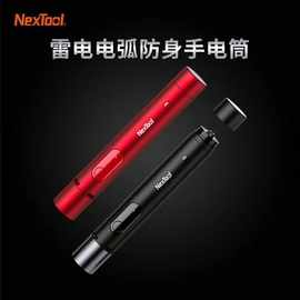 NexTool纳拓雷电电弧防身手电筒 电弧一键声光警报安全自卫手电筒