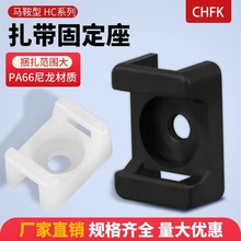 HC马鞍形扎带固定座电线线卡子理线器螺丝孔座电线电缆定位片线夹