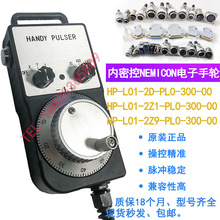 内密控电子手轮HP-L01-2Z1-PL1-300/HP-L01-2Z9-PL1-300 手轮脉冲