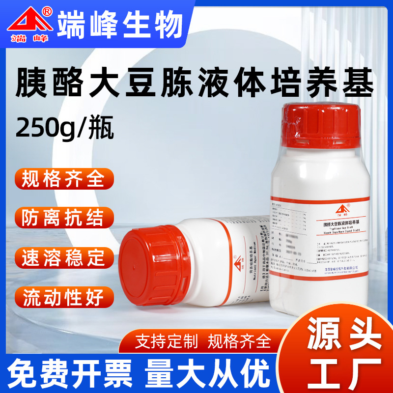 端峰源头厂家胰酪大豆TSB液体干粉培养基250g用于细菌增菌培养