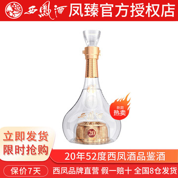 西凤酒凤臻20年52度250ml品鉴酒凤香型纯粮白酒1瓶口粮自饮高档酒